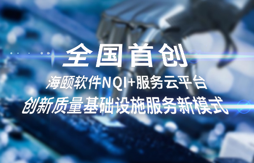 全国初创，ng电子游戏软件NQI+服务云平台创新 质量基础设施服务新模式