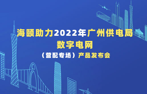ng电子游戏助力2022年广州供电局数字电网（营配专。┎钒洳蓟
